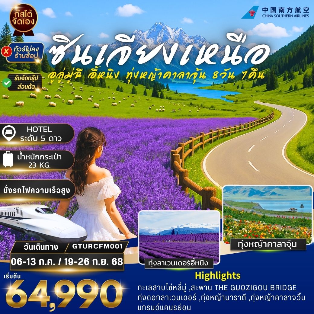 ทัวร์จีน ซินเจียง อี้หนิง ทุ่งหญ้านาราถี คาลาจุ้น 8 วัน 7 คืน (NO SHOP)