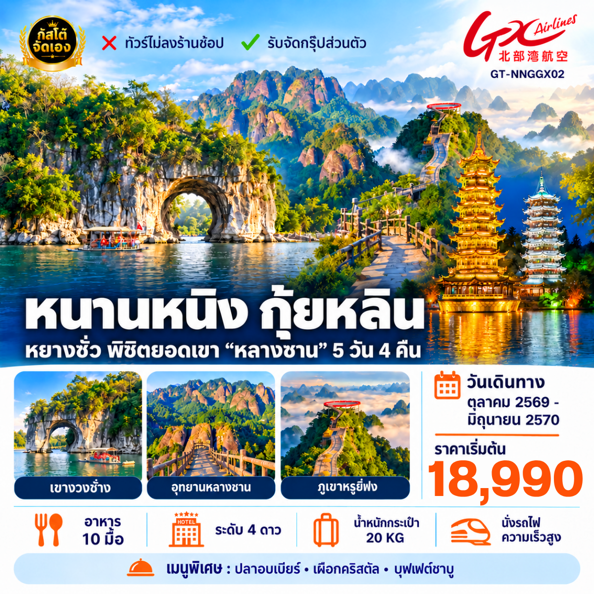 ทัวร์จีน หนานหนิง กุ้ยหลิน หยางซั่ว พิชิตยอดเขา