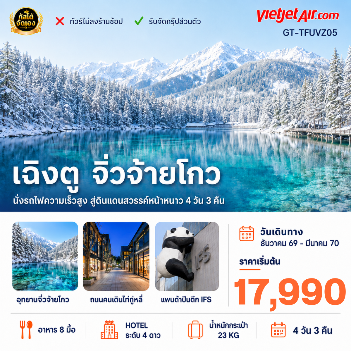 ทัวร์จีน เฉิงตู จิ่วจ้ายโกว นั่งรถไฟความเร็วสูง 4วัน3คืน