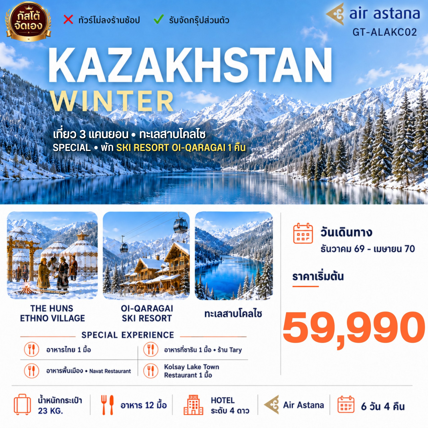 ทัวร์คาซัคสถาน WINTER  พักสกีรีสอร์ท ทะเลสาบโคลไซ 6D4N