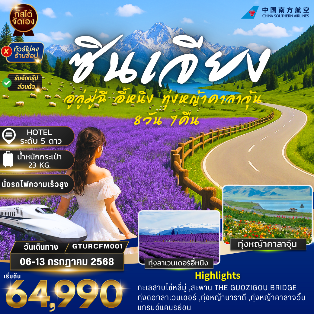 ทัวร์จีน ซินเจียง อี้หนิง ทุ่งหญ้านาราถี คาลาจุ้น 8 วัน 7 คืน (NO SHOP)