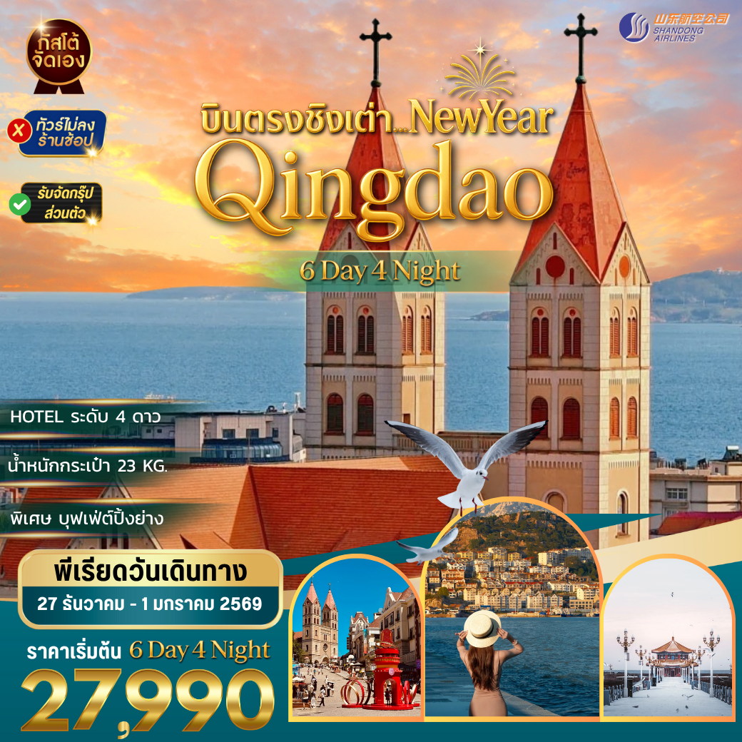ทัวร์จีน Qingdao New Year เผิงไหล เยียนไถ เว่ยไห่ 6 D 4 N (No Shop)