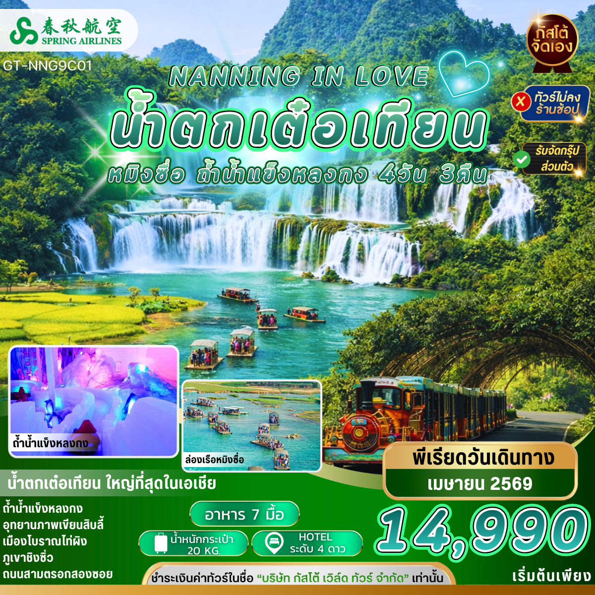 ทัวร์จีน หนานหนิง IN LOVE หมิงซื่อ น้ำตกเต๋อเทียน 4วัน 3คืน JAN - APR 26 (NO SHOP)