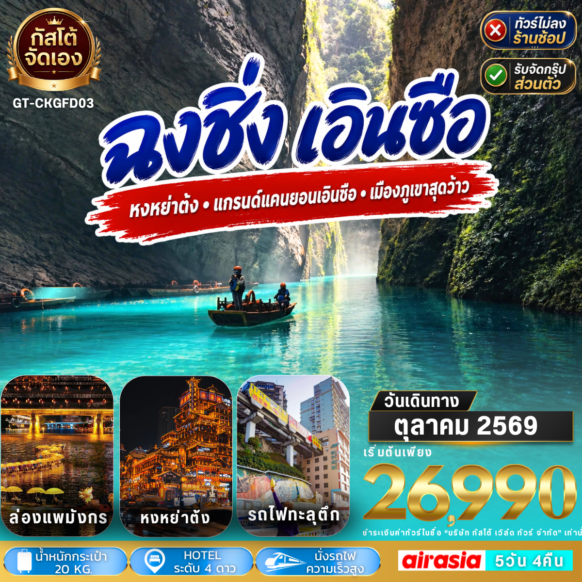 ทัวร์จีน ฉงชิ่ง เอินซือ ผิงซานแกรนด์แคนยอน 5วัน 4คืน (No Shop) ไปบ่าย-กลับเช้า