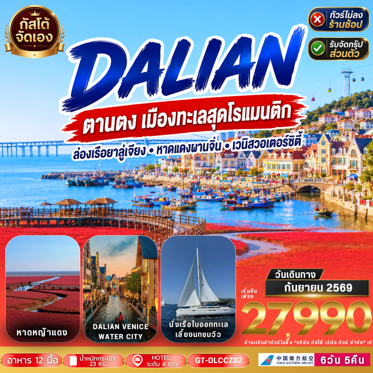 ทัวร์จีน ต้าเหลียน ตานตง เมืองทะเลสุดโรแมนติก 6วัน 5คืน CZ (ไม่ลงร้าน)