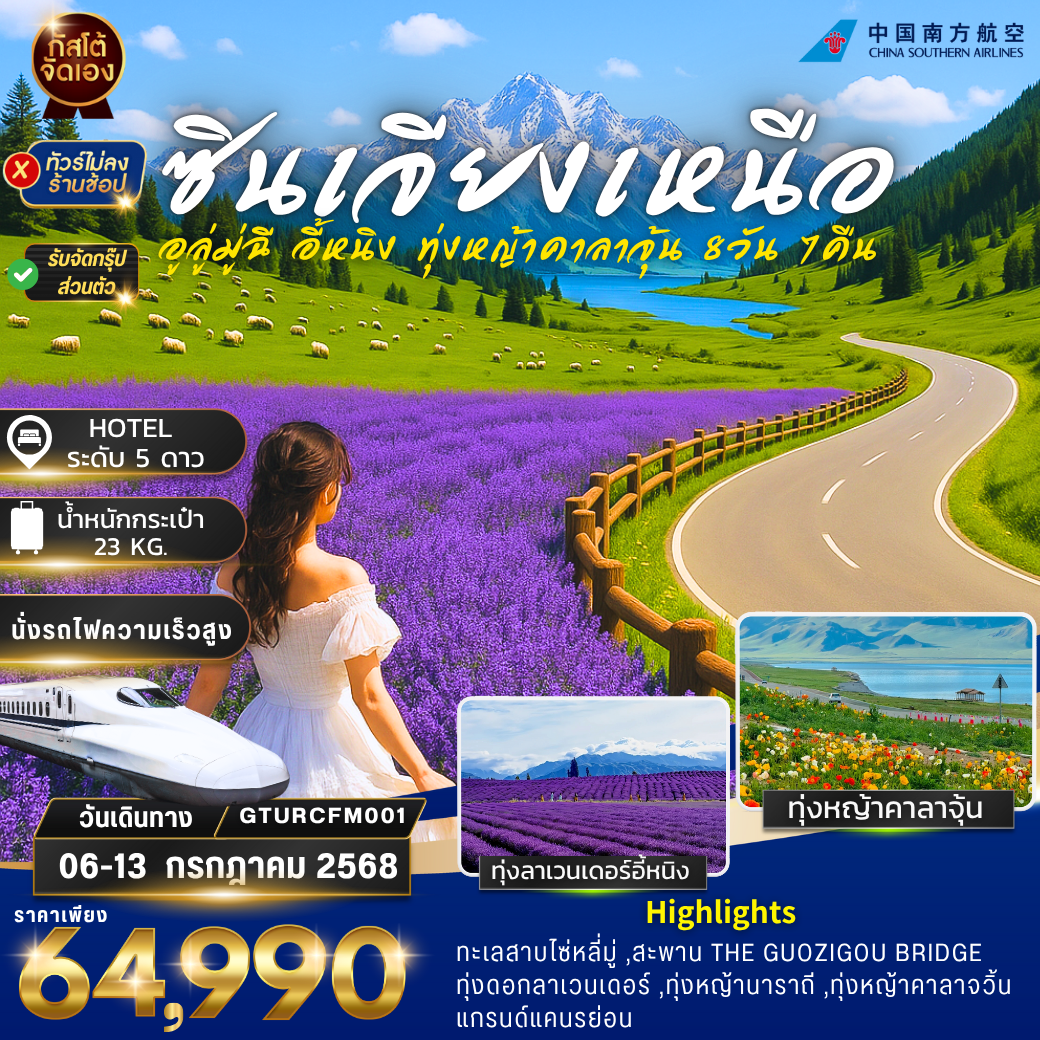 ทัวร์จีน ซินเจียง อี้หนิง ทุ่งหญ้านาราถี คาลาจุ้น 8 วัน 7 คืน (NO SHOP)