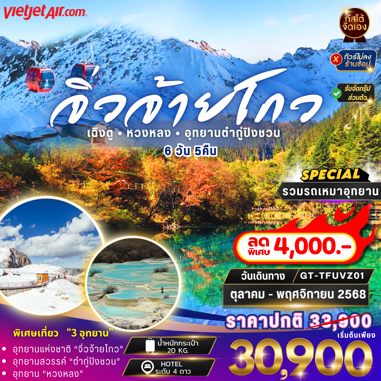 ทัวร์จีน ทัวร์จีน จิ่วจ้ายโกว หวงหลง ต๋ากู่ปิงชวน 6วัน5คืน (No Shop)