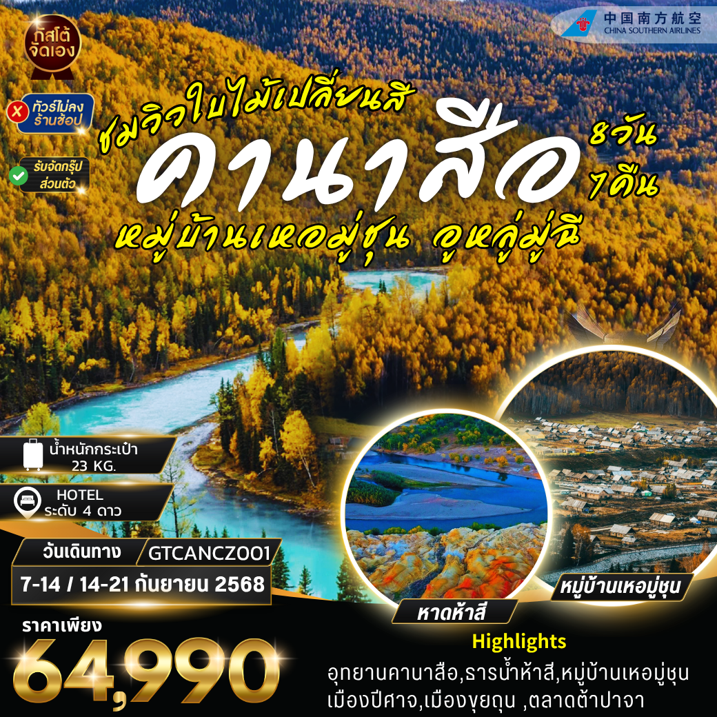 ทัวร์จีน คานาสือ หมู่บ้านเหอมู่ชุน อูหลู่มู่ฉี 8D7N (NO SHOP)