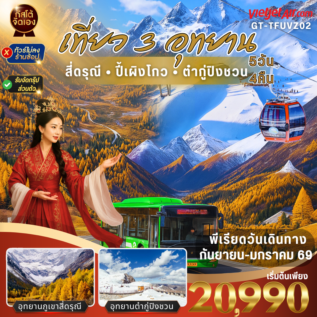 ทัวร์จีน เที่ยว 3 อุทยาน ต๋ากู่ปิงชวน ภูเขาสี่ดรุณี ปี้เผิงโกว 5วัน 4คืน (NO SHOP)