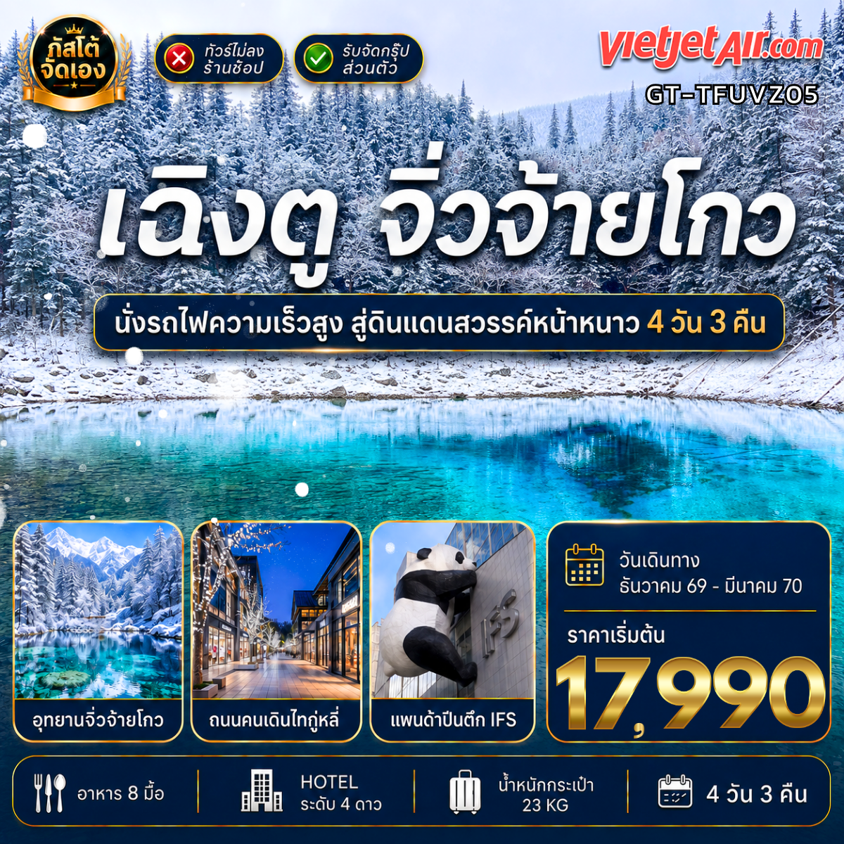 ทัวร์จีน เฉิงตู จิ่วจ้ายโกว นั่งรถไฟความเร็วสูง 4วัน3คืน