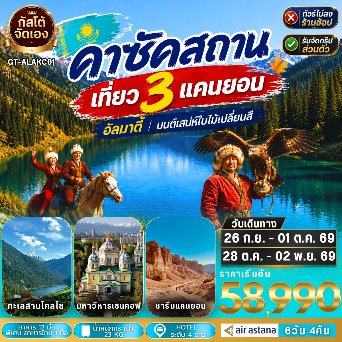 ทัวร์คาซัคสถาน-อัลมาตี้-เที่ยว 3 แคนยอน -ทะเลสาบโคลไซ 6D4N