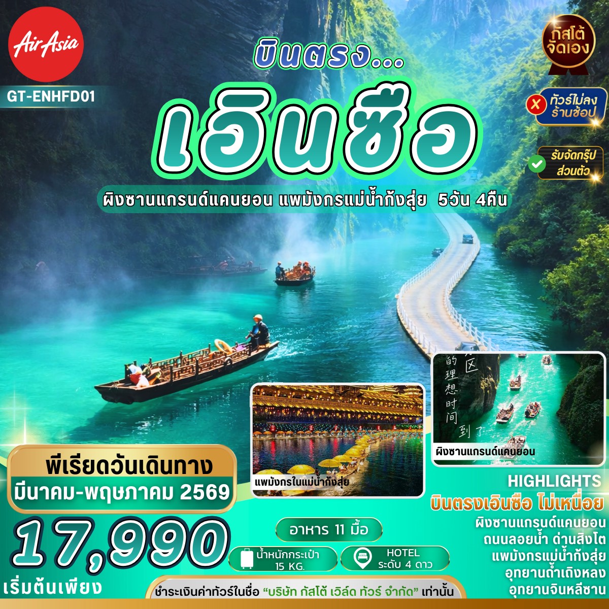 ทัวร์เอินซือ แกรนด์แคนผิงซาน แพมังกรแม่น้ำก้งสุ่ย5วัน4คืน(No Shop)