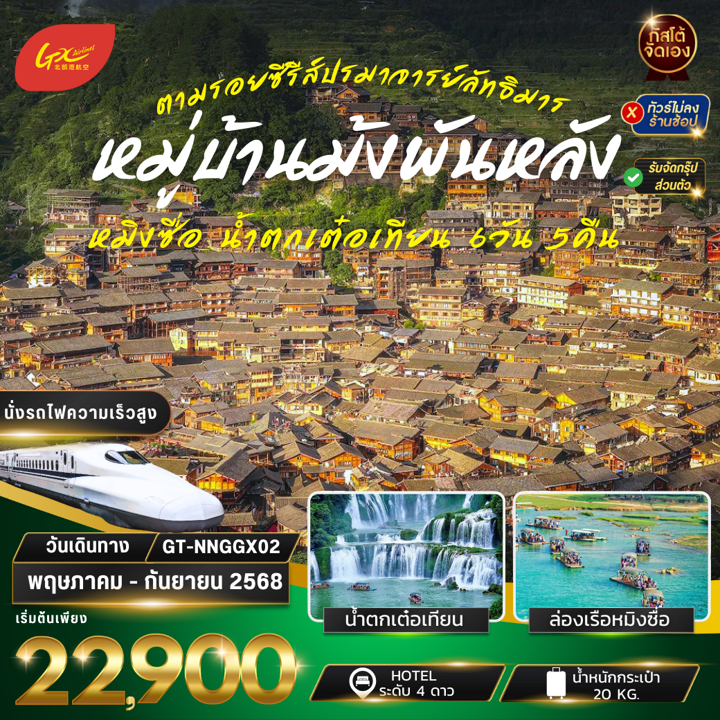 ทัวร์จีน น้ำตกเต๋อเทียน หมู่บ้านม้งพันหลัง ถ้ำน้ำแข็งหลงกง 6 วัน 5 คืน (NO SHOP)