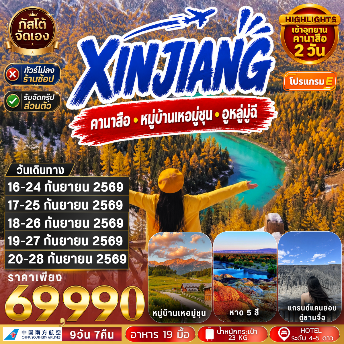 ทัวร์จีน คานาสือ หมู่บ้านเหอมู่ชุน อูหลู่มู่ฉี  9วัน 7คืน NO SHOP (โปรแกรม E)