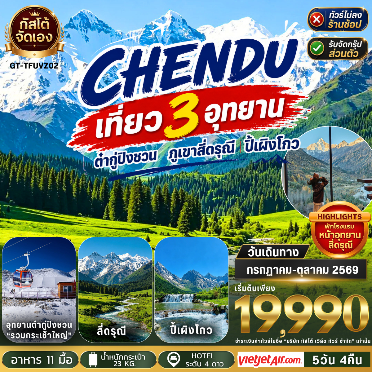 ทัวร์จีน เที่ยว 3 อุทยาน ต๋ากู่ปิงชวน ภูเขาสี่ดรุณี ปี้เผิงโกว 5วัน 4คืน พักอุทยานหุบเขาสี่ดรุณี 1 คืน(NO SHOP)