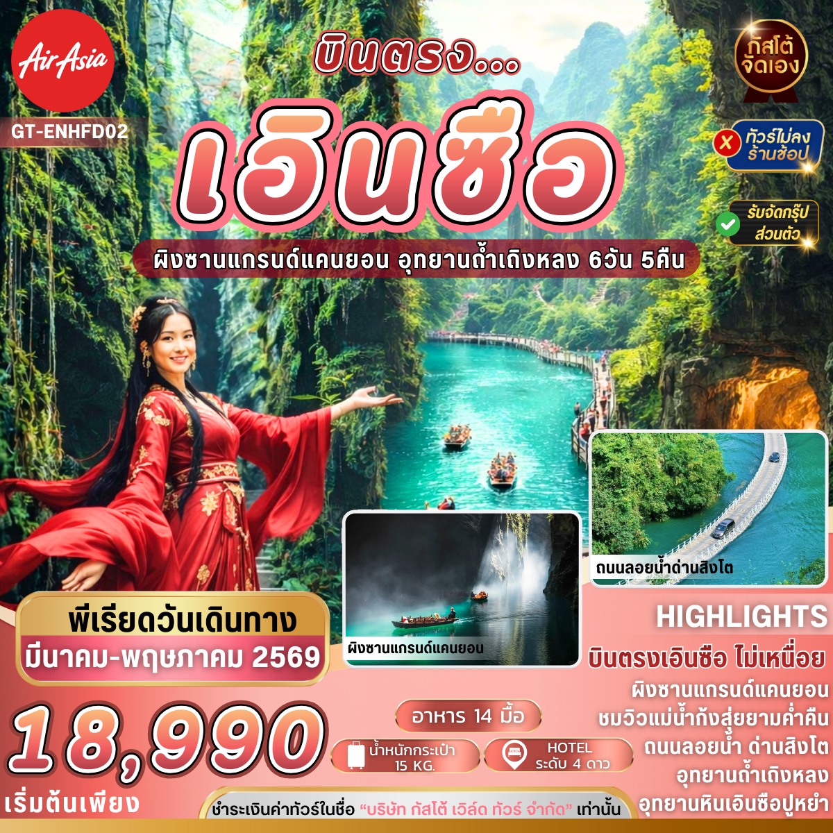 ทัวร์จีน บินตรง เอินซือ แกรนด์แคนยอนผิงซาน อุทยานถ้ำเถงหลง 6วัน5คืน (No Shop)