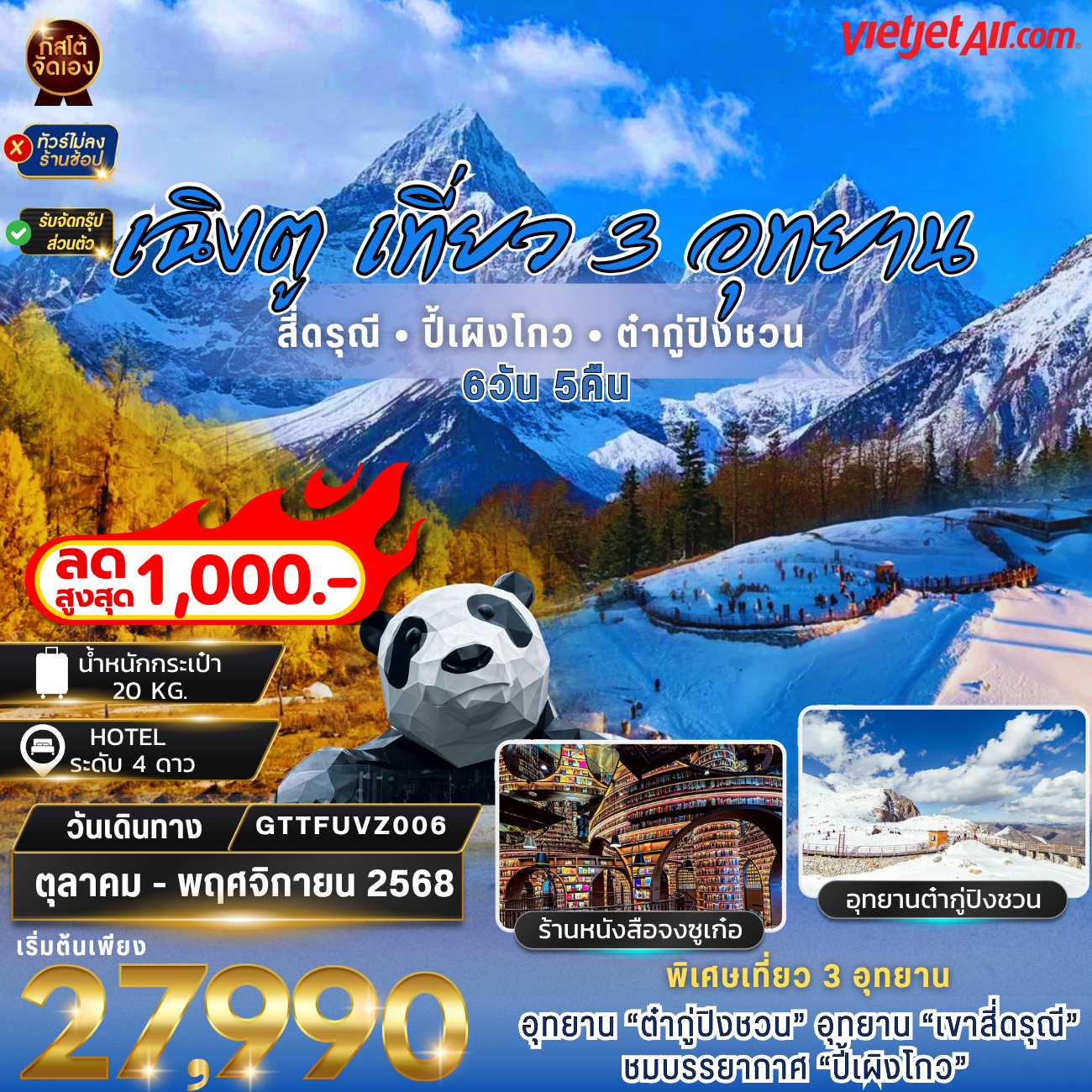 ทัวร์จีน เที่ยว 3 อุทยาน ภูเขาสี่ดรุณี ปี้เผิงโกว ต๋ากู่ปิงชวน  6วัน5คืน (No Shop)