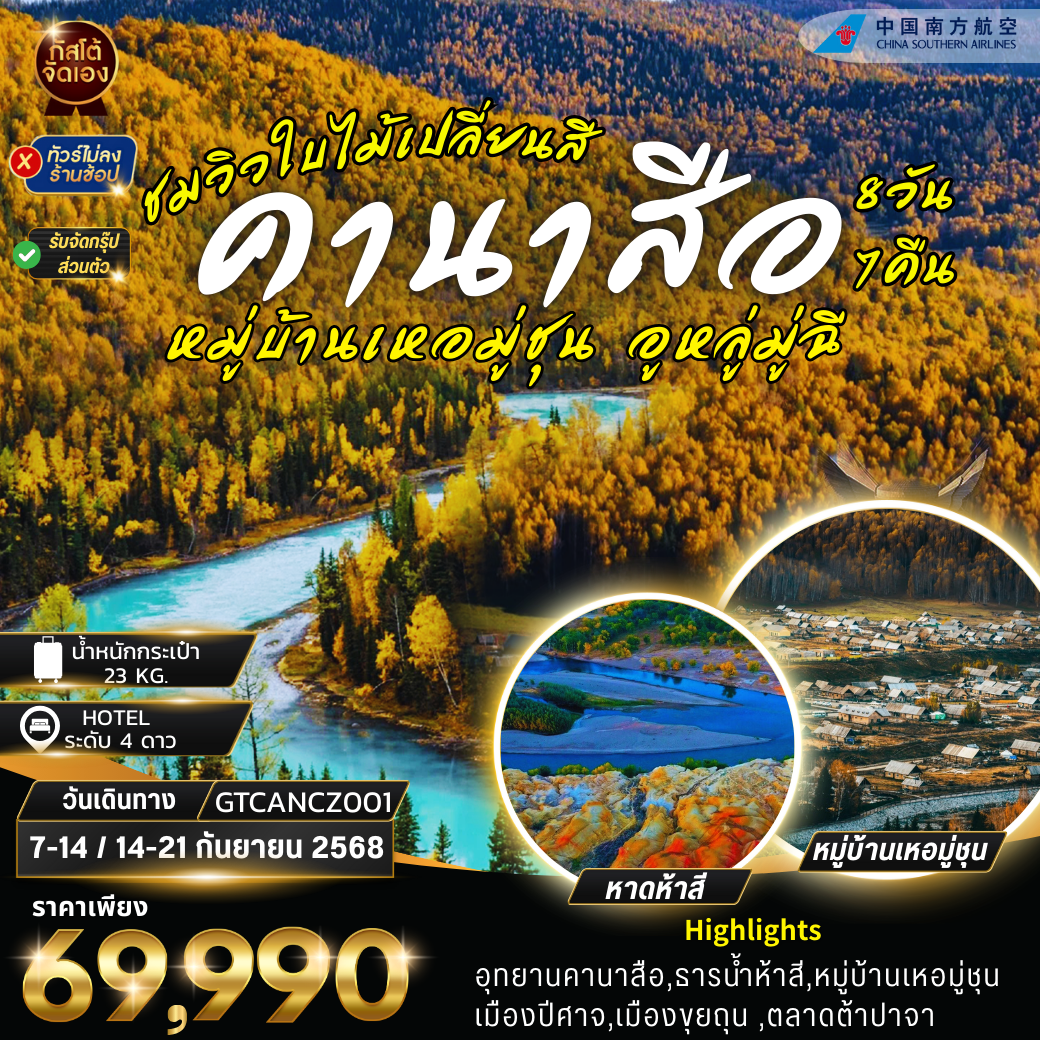 ทัวร์จีน คานาสือ หมู่บ้านเหอมู่ชุน อูหลู่มู่ฉี 8D7N (NO SHOP)