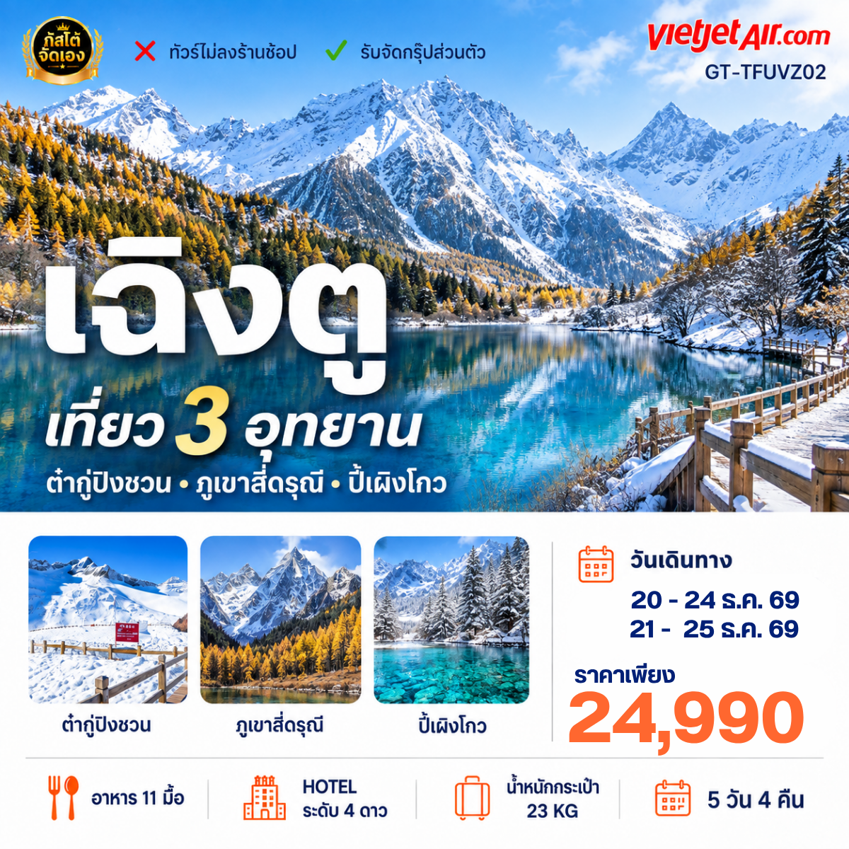 ทัวร์จีน เที่ยว 3 อุทยาน ต๋ากู่ปิงชวน ภูเขาสี่ดรุณี ปี้เผิงโกว 5วัน 4คืน  พักอุทยานหุบเขาสี่ดรุณี 1 คืน(NO SHOP)