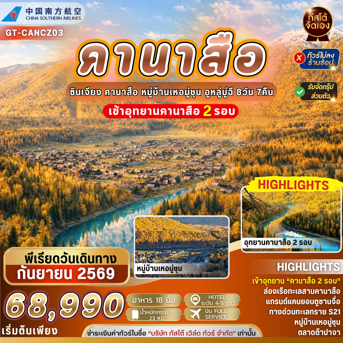 ทัวร์จีน คานาสือ หมู่บ้านเหอมู่ชุน อูหลู่มู่ฉี 8วัน 7คืน (NO SHOP)