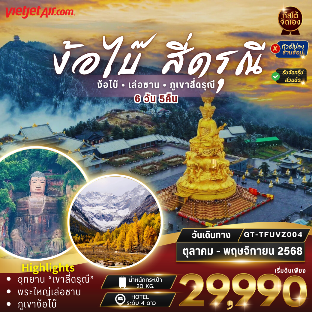 จีน เฉินตู เล่อซาน ง้อไบ๊ สี่ดรุณี 6D5N (NO SHOP)