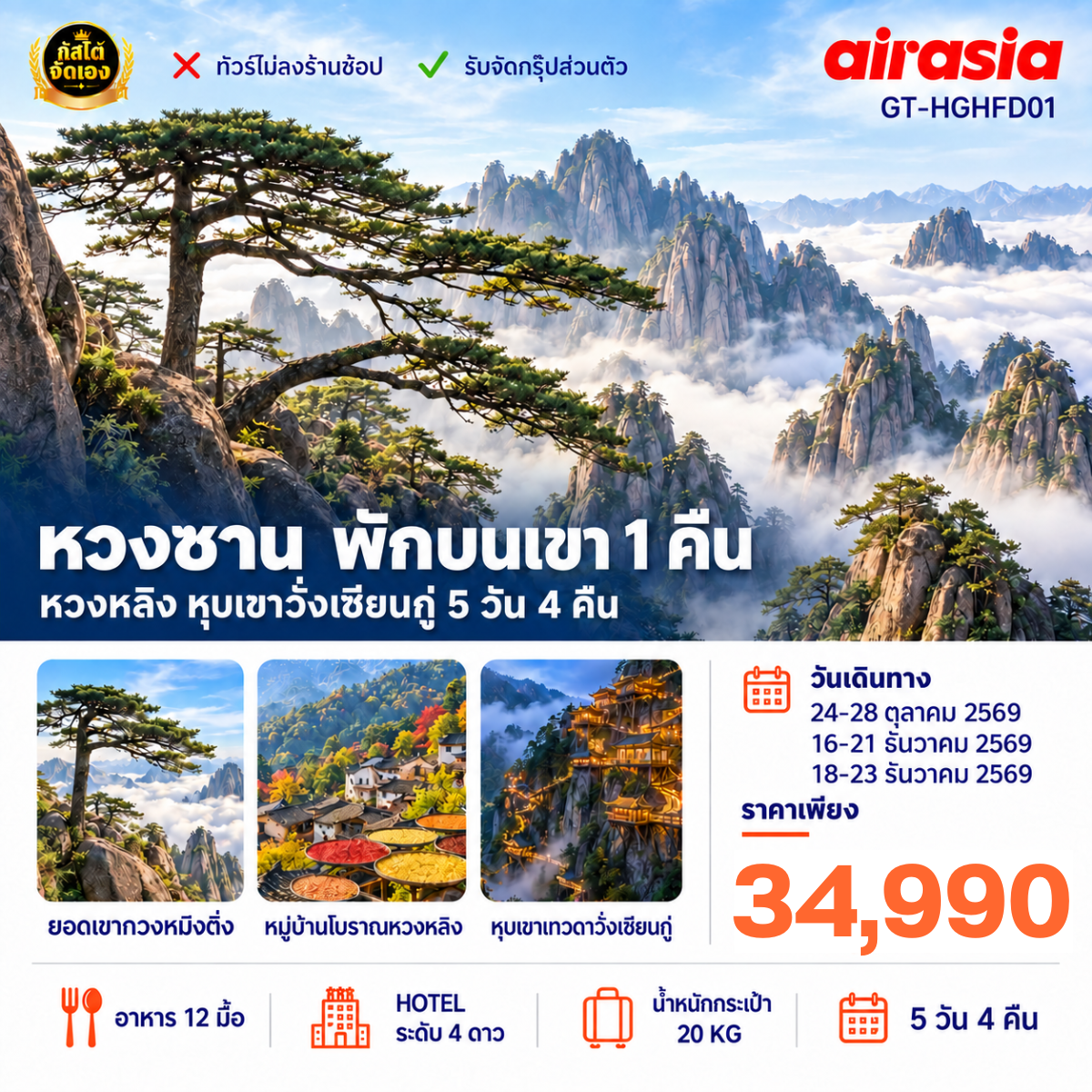 ทัวร์จีน หังโจว หวงซาน หุบเขาเทวดาวั้งเซียนกู่ 5 วัน 4 คืน (No Shop)