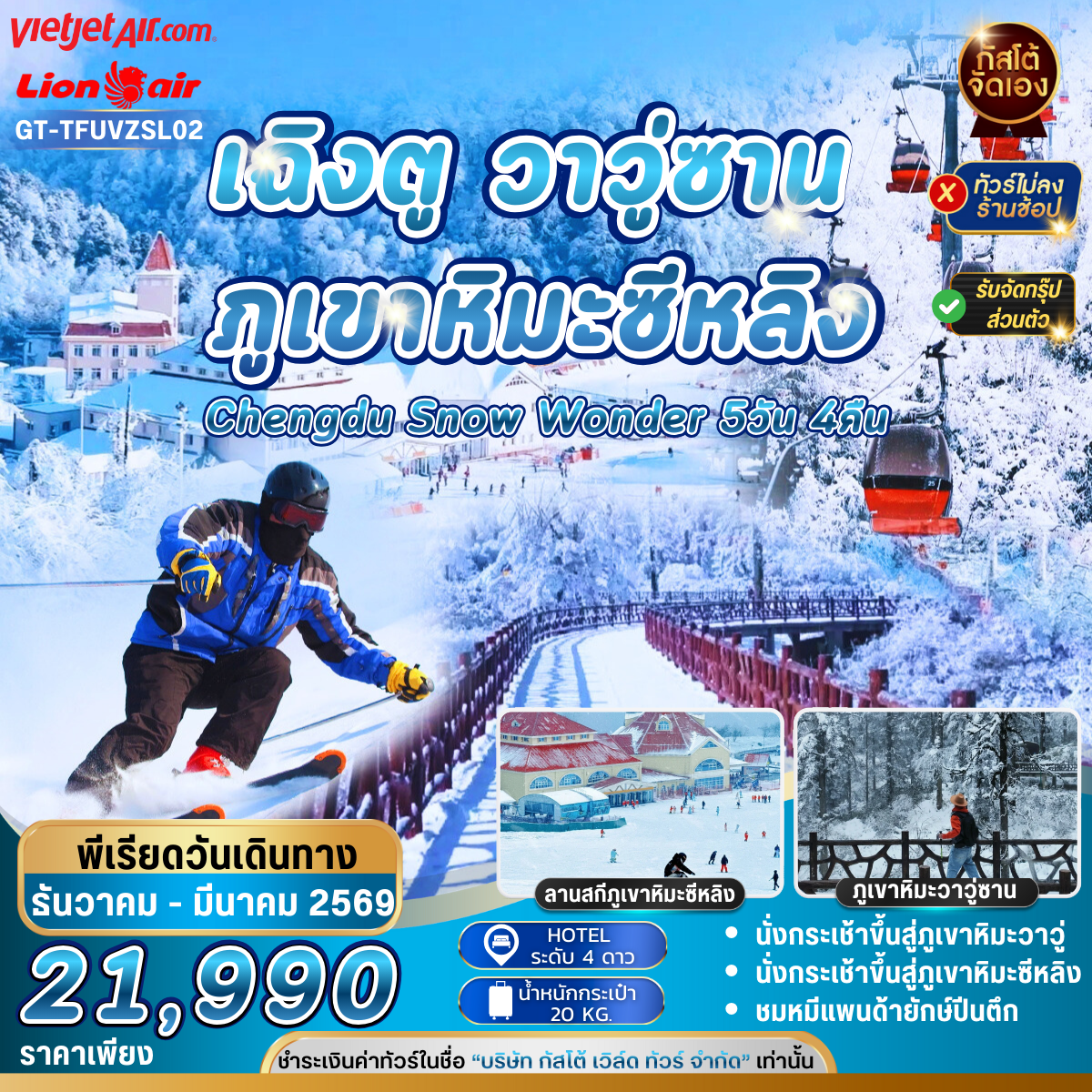 ทัวร์จีน เฉิงตู ภูเขาหิมะว่าวู่ ภูเขาหิมะหลิงซาน  5วัน4คืน (No Shop)