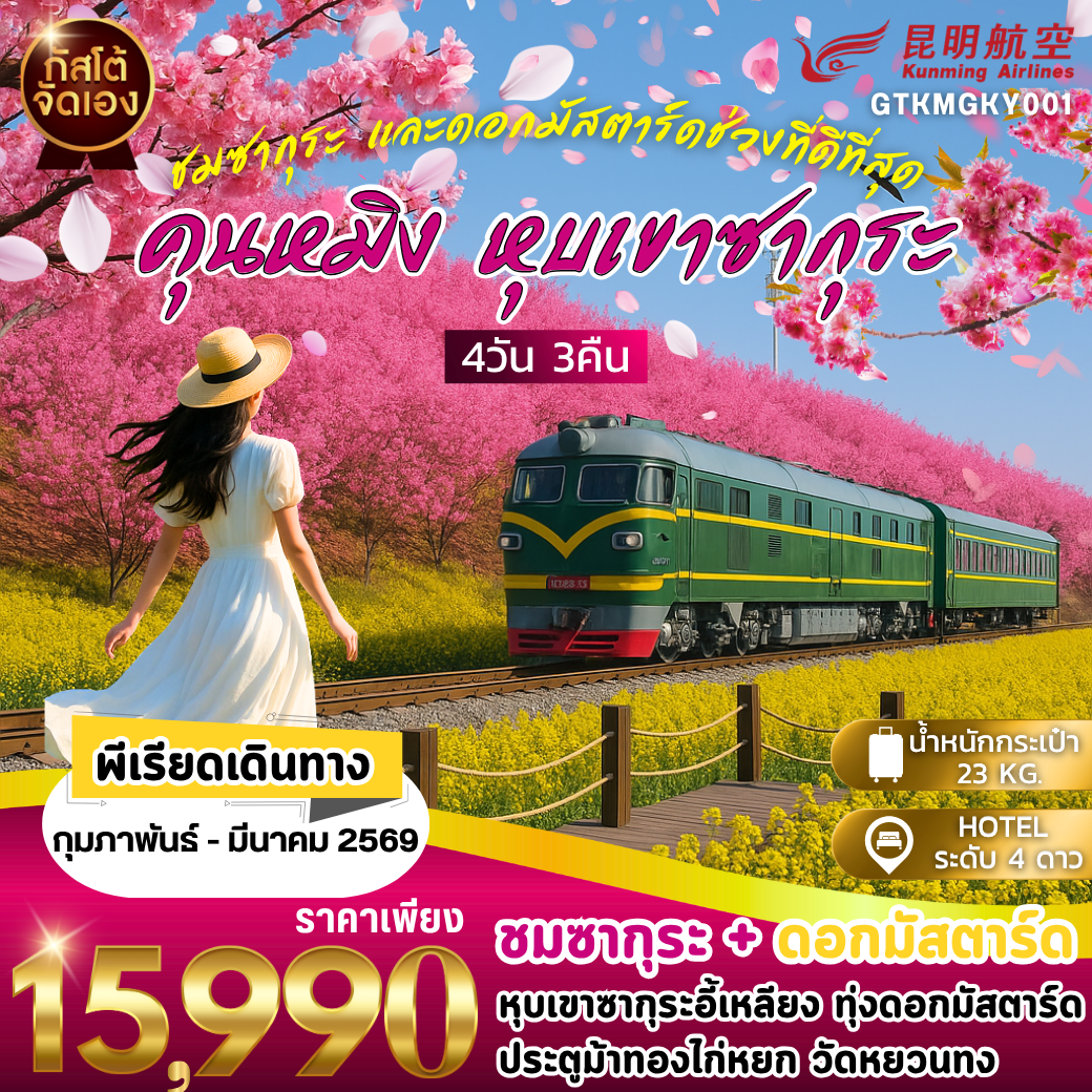 ทัวร์คุนหมิง หุบเขาซากุระ ทุ่งดอกมัสตาร์ด 4 วัน 3 คืน