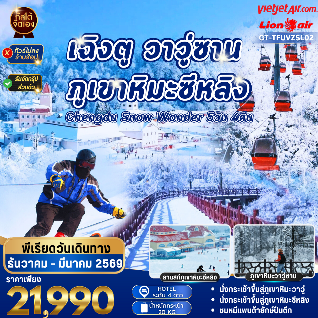 ทัวร์จีน เฉิงตู ภูเขาหิมะว่าวู่ ภูเขาหิมะหลิงซาน  5วัน4คืน (No Shop)