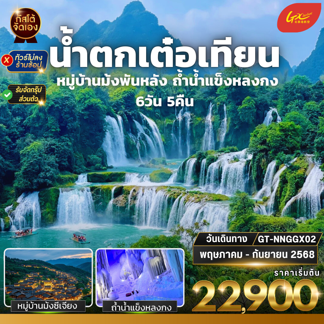ทัวร์จีน น้ำตกเต๋อเทียน หมู่บ้านม้งพันหลัง ถ้ำน้ำแข็งหลงกง 6 วัน 5 คืน (NO SHOP)