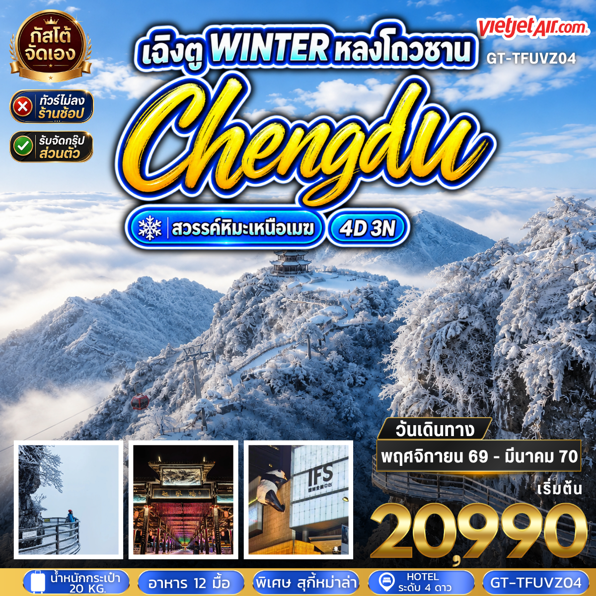 ทัวร์จีน เฉิงตู โลงโถวซาน สวรรค์หิมะเหนือเมฆ 4วัน 3คืน No shop