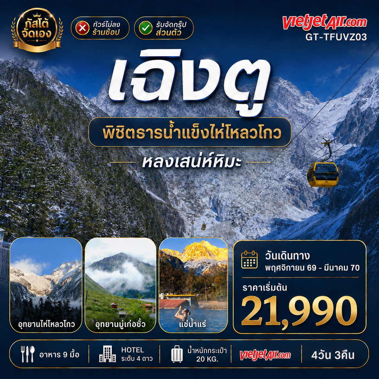 ทัวร์จีน เฉิงตู หลงเสน่ห์หิมะ พิชิตธารน้ำแข็งไห่โหลวโกว 4วัน 3คืน (NO SHOP)