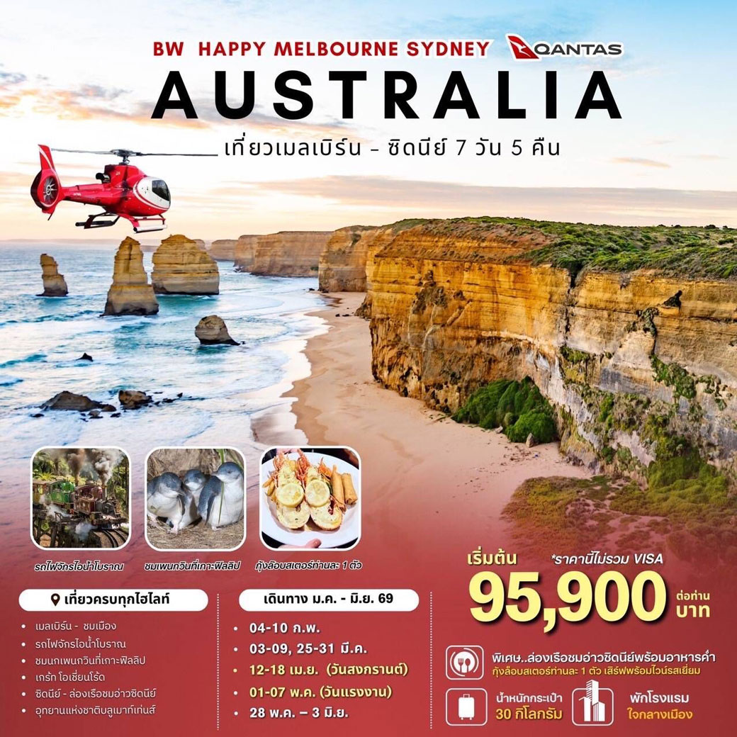 ทัวร์ออสเตรเลีย  BW HAPPY MELBOURNE SYDNEY AUSTRALIA 7วัน 5คืน (QF)