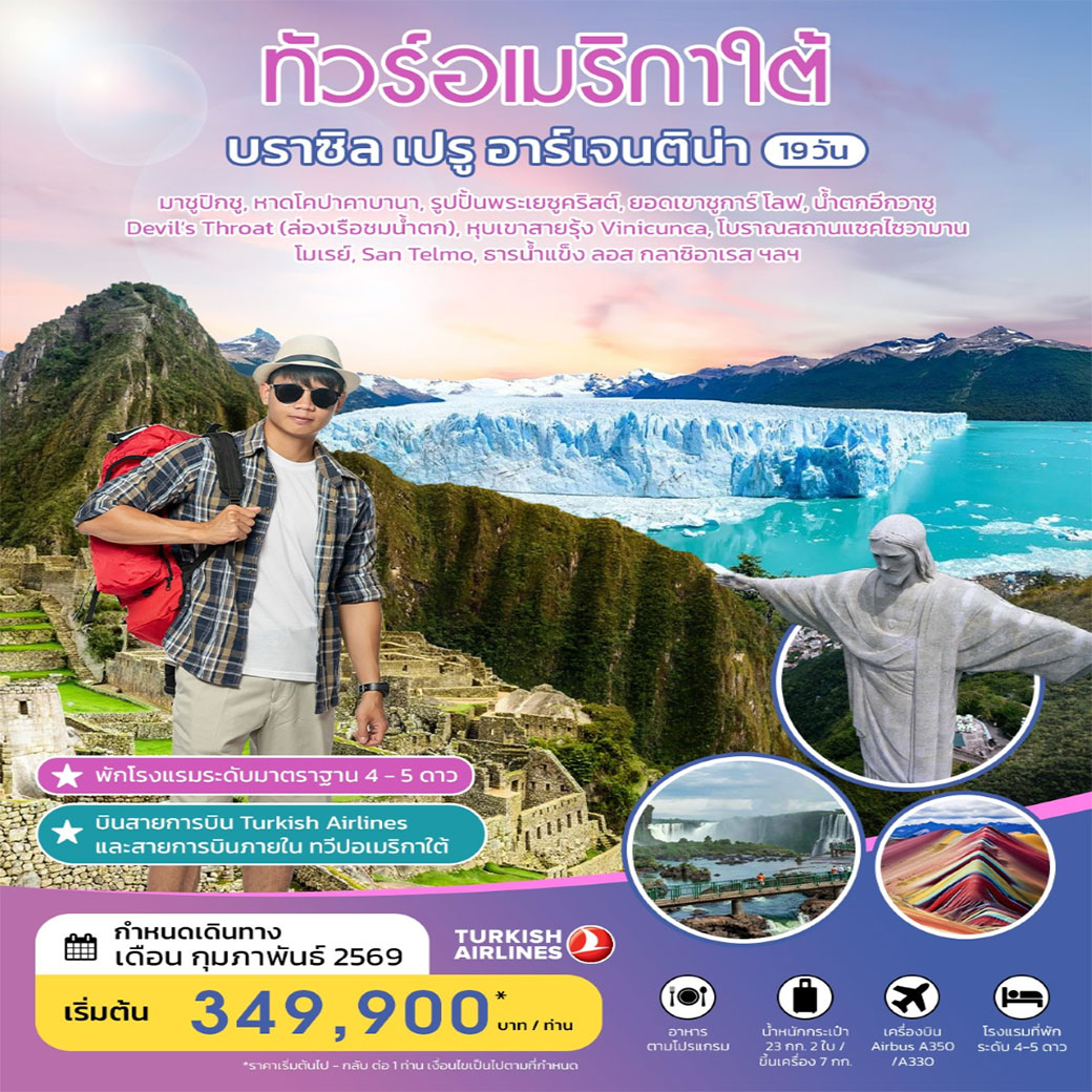 ทัวร์บราซิล ทัวร์อเมริกาใต้ บราซิล เปรู อาร์เจนติน่า 19 วัน กุมภาพันธ์ 2026 19วัน 15คืน (TK)