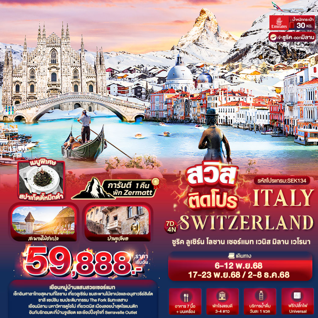 ทัวร์สวิตเซอร์แลนด์  สวิสติดโปร ITALY SWITZERLAND 7วัน 4คืน (EK)
