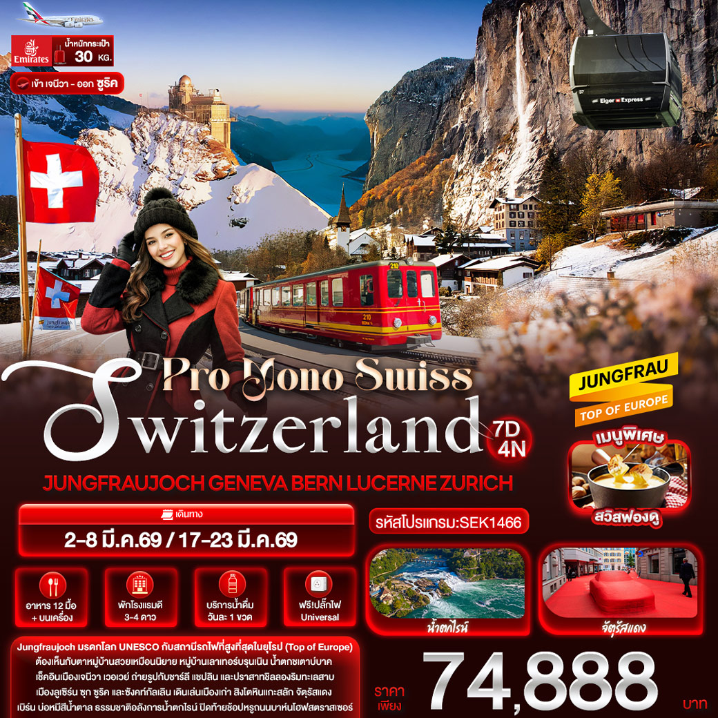 ทัวร์สวิตเซอร์แลนด์ Pro Mono Swiss Switzerland JUNGFRAUJOCH GENEVA BERN LUCERN ZURICH 7วัน 4คืน (EK)
