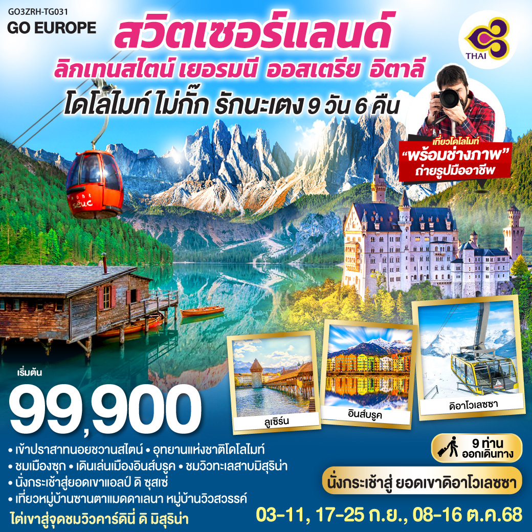 ทัวร์สวิตเซอร์เเลนด์  โดโลไมท์ ไม่กั๊ก รักนะเตง สวิตเซอร์แลนด์ - ลิกเทนสไตน์ เยอรมนี - ออสเตรีย - อิตาลี 9วัน 6คืน (TG)