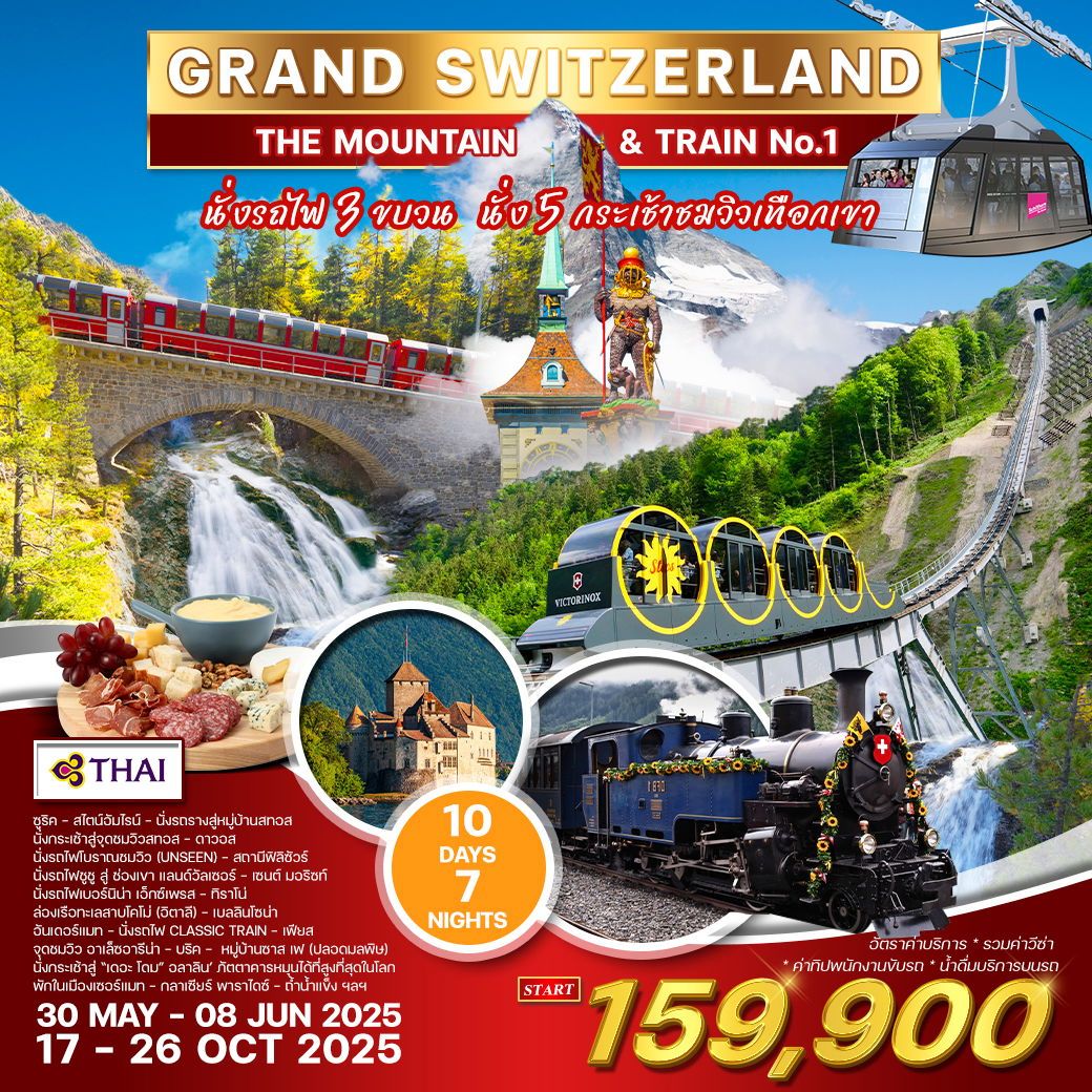 ทัวร์สวิตเซอร์เเลนด์  แกรนด์ สวิตเซอร์แลนด์  Mountain&Train 10วัน 7คืน (TG)