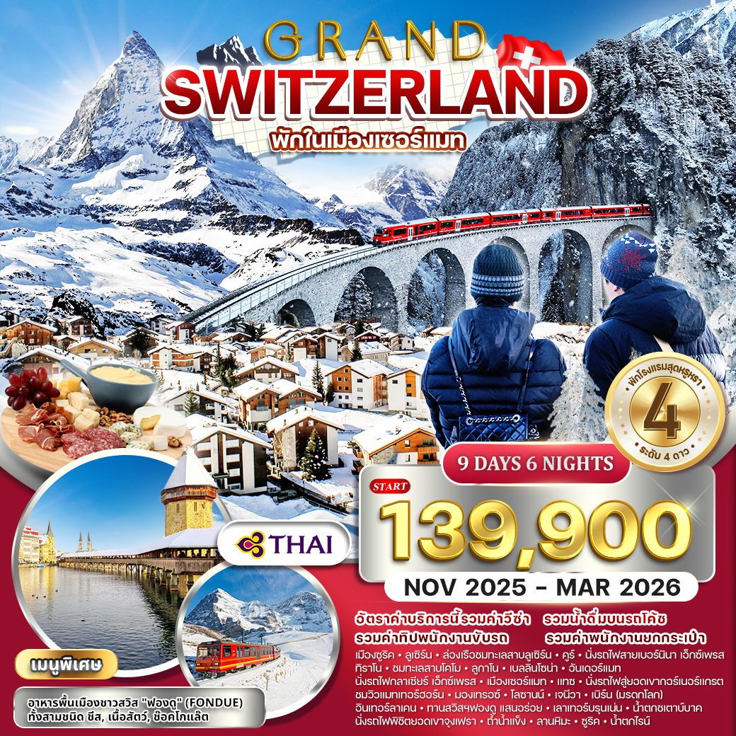 ทัวร์แกรนด์สวิตเซอร์แลนด์ กลาเซียร์ เอ็กซ์เพรส (พักในเมืองเซอร์แมท) 9วัน 6คืน (TG)