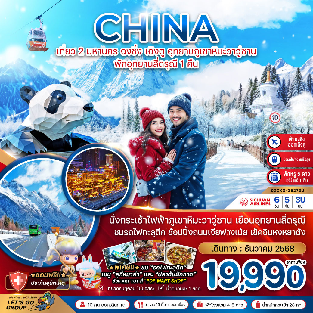 ทัวร์จีน เที่ยว 2 มหานคร ฉงชิ่ง เฉิงตู อุทยานภูเขาหิมะวาวู่ซาน พักอุทยานสี่ดรุณี 1คืน 6วัน 5คืน (3U)