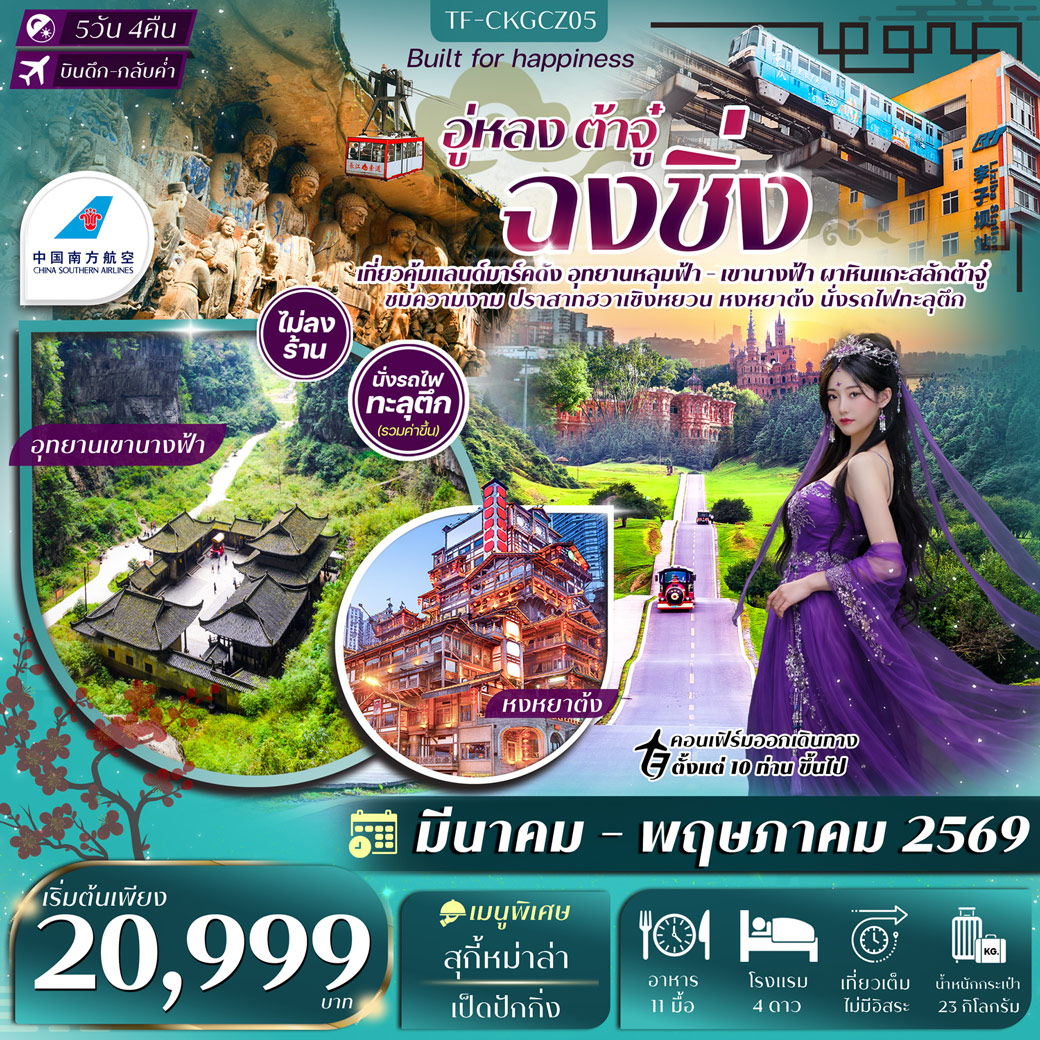 ทัวร์จีน ฉงชิ่ง อู่หลง อุทยานหลุมฟ้า เขานางฟ้า ผาหินแกะสลักต้าจู๋ ทัวร์ไม่ลงร้าน 5วัน 3คืน (CZ)