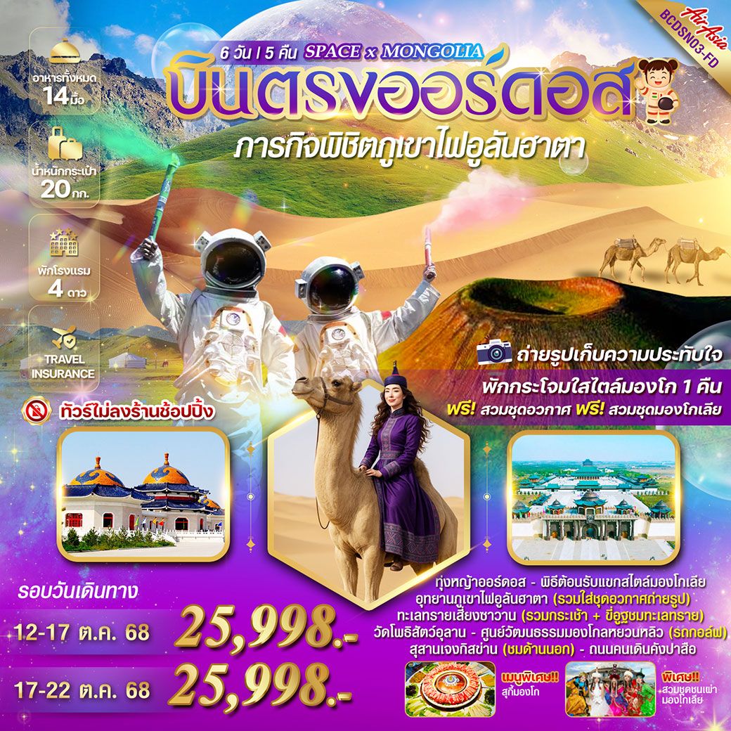 ทัวร์จีน SPACE X MONGOLIA บินตรงออร์ดอส ภารกิจพิชิตภูเขาไฟอูลันฮาต 6วัน 5คืน (FD)