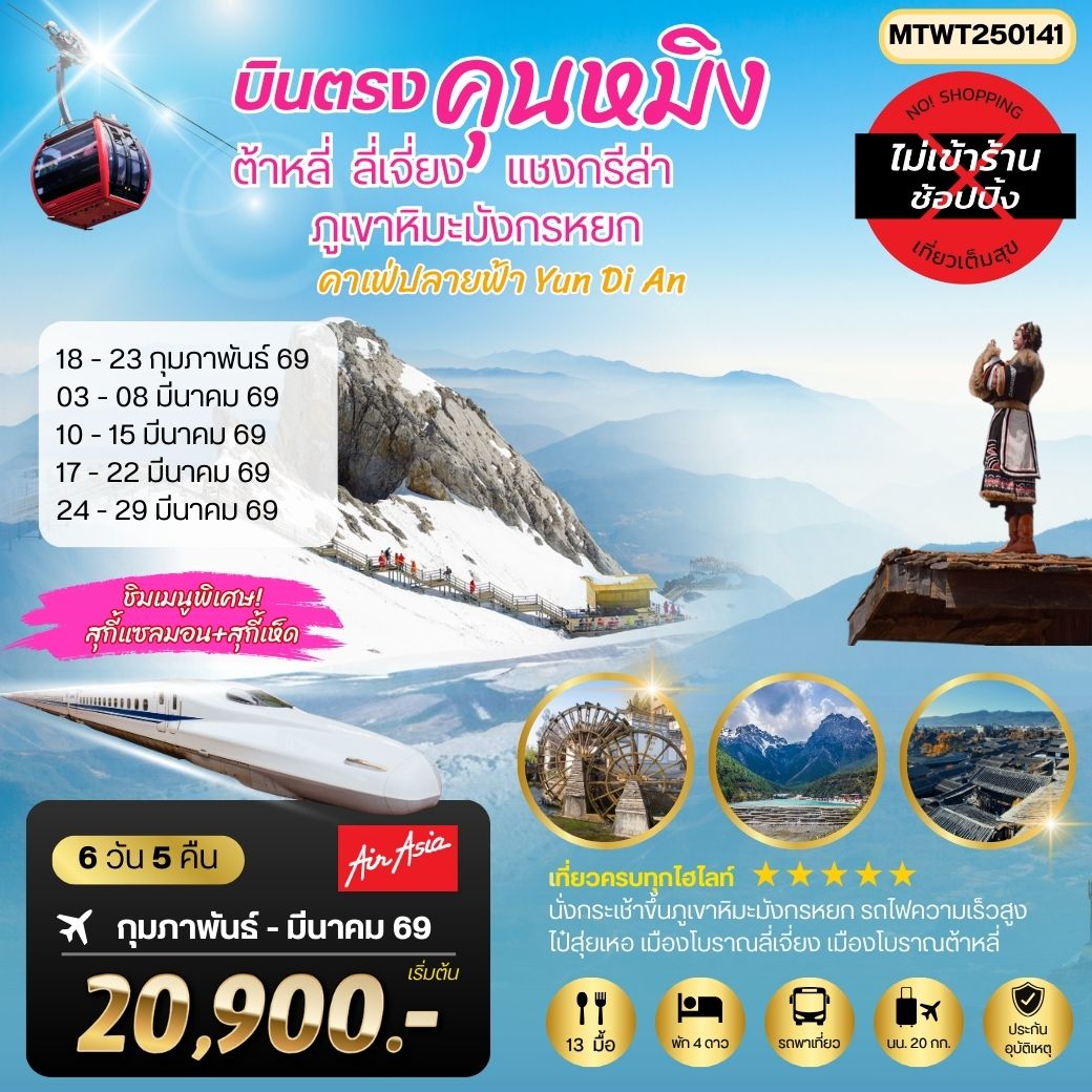 ทัวร์จีน นครคุนหมิง-เมืองต้าหลี่-เมืองแชงกรีล่า-เมืองลี่เจียง-คาเฟ่หยุนถีอั้นกระเช้าขึ้นภูเขาหิมะมังกรหยก-นั่งรถไฟชมวิวภูเขาหิมะ *เที่ยวเต็มสุขไม่เข้าร้าน*  6วัน 5คืน (FD)