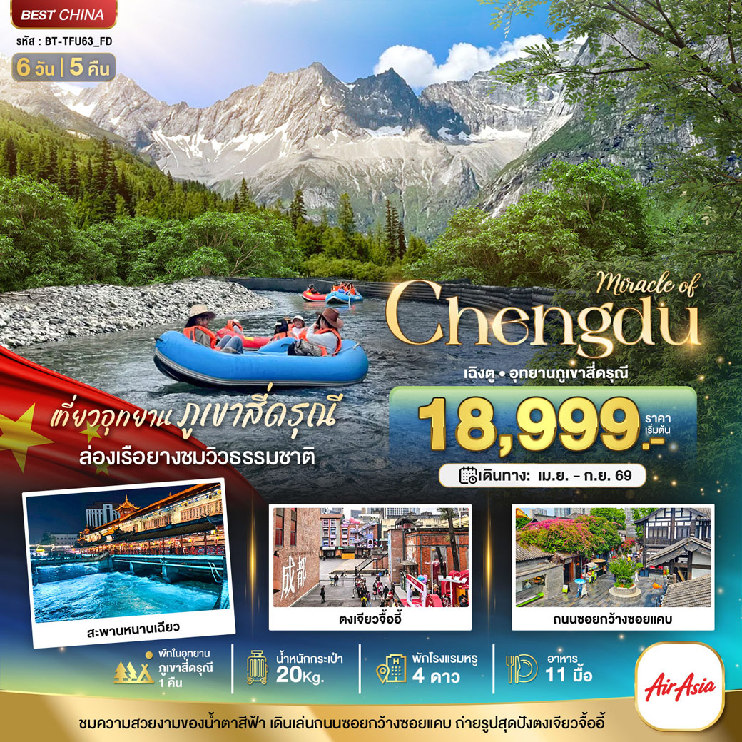 ทัวร์จีน มหัศจรรย์...เฉิงตู ตูเจียงเยี่ยน ภูเขาสี่ดรุณี (พักในอุทยาน 1 คืน) 6วัน 5คืน (FD)