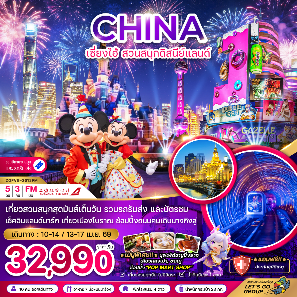 ทัวร์จีน  เซี่ยงไฮ้ สวนสนุกดิสนีย์แลนด์ (รวมบัตรสวนสนุก และรถรับส่ง)  5วัน 3คืน (FM)