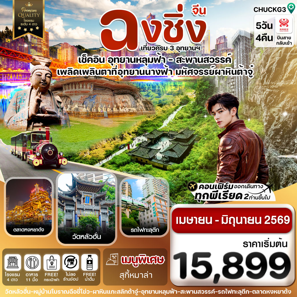 ทัวร์จีน ฉงชิ่ง อู่หลง หลุมฟ้า ต้าจู๋ หยงหยาต้ง 5วัน 4คืน  (HU)