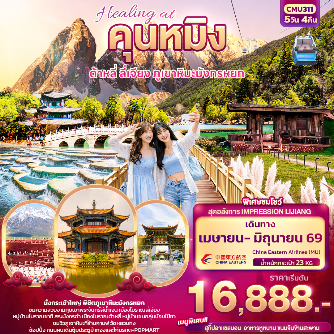 ทัวร์จีน Healing at คุนหมิง ต้าหลี่ ลี่เจียง ภูเขามังกรหยก 5วัน 4คืน  (MU)