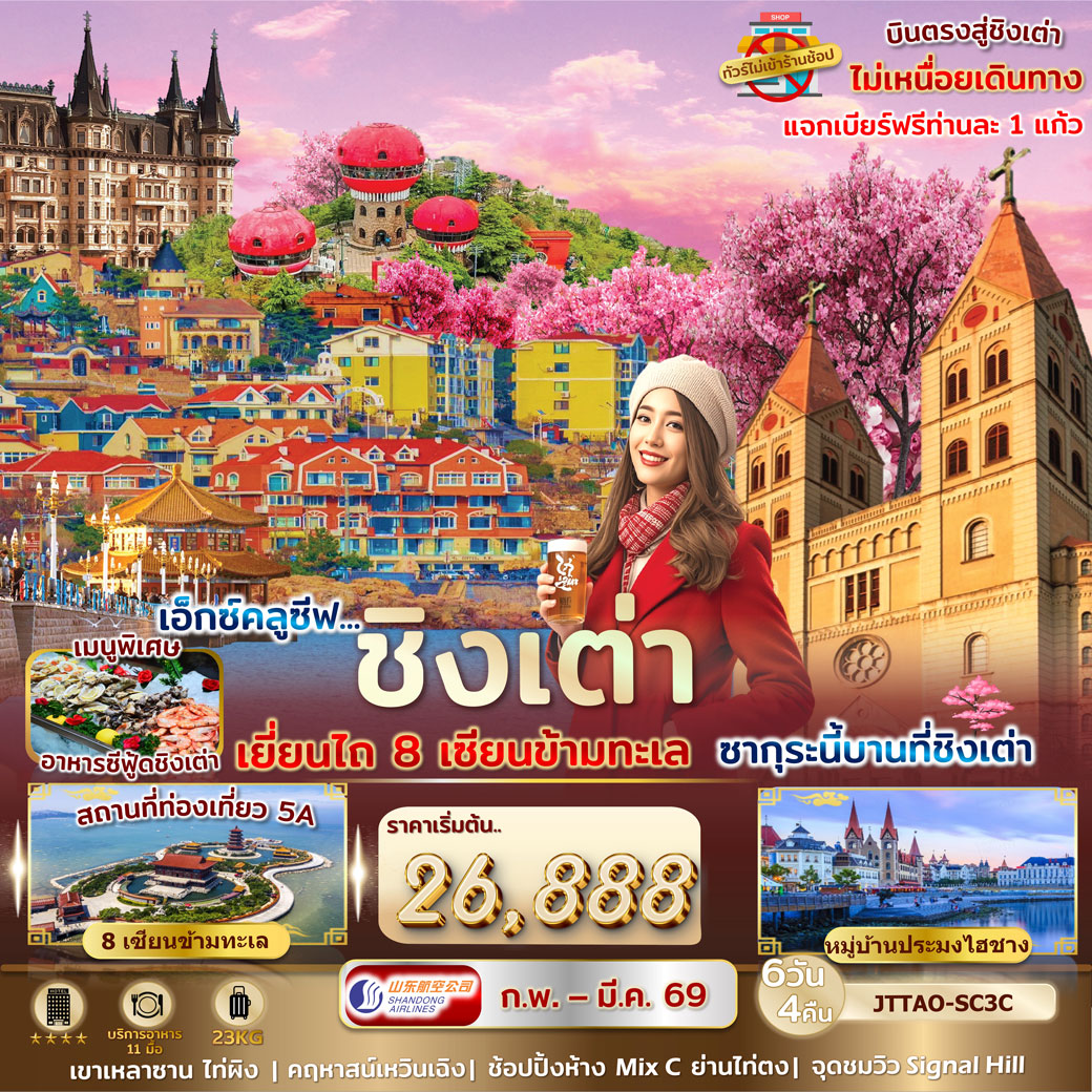 ทัวร์จีน เอกซ์คลูซีฟ...ชิงเต่า เยี่ยนไถ 8 เซียนข้ามทะเล ต้อนรับซากุระนี้บานที่ชิงเต่า ไม่เข้าร้านรัฐ บินตรง 6วัน 4คืน (SC)