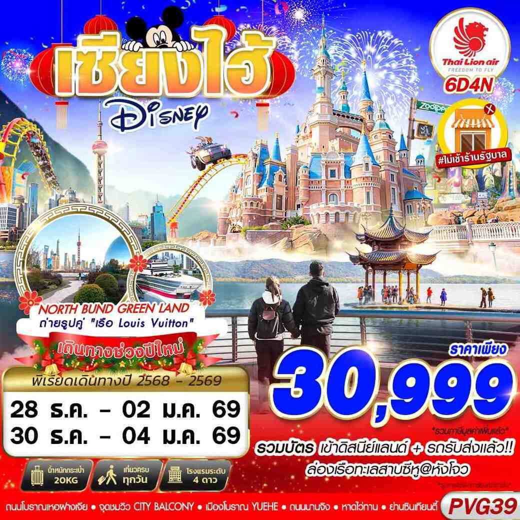 ทัวร์จีน SHANGHAI NEW YEAR 2026 DISNEYLAND 6วัน 4คืน (SL)