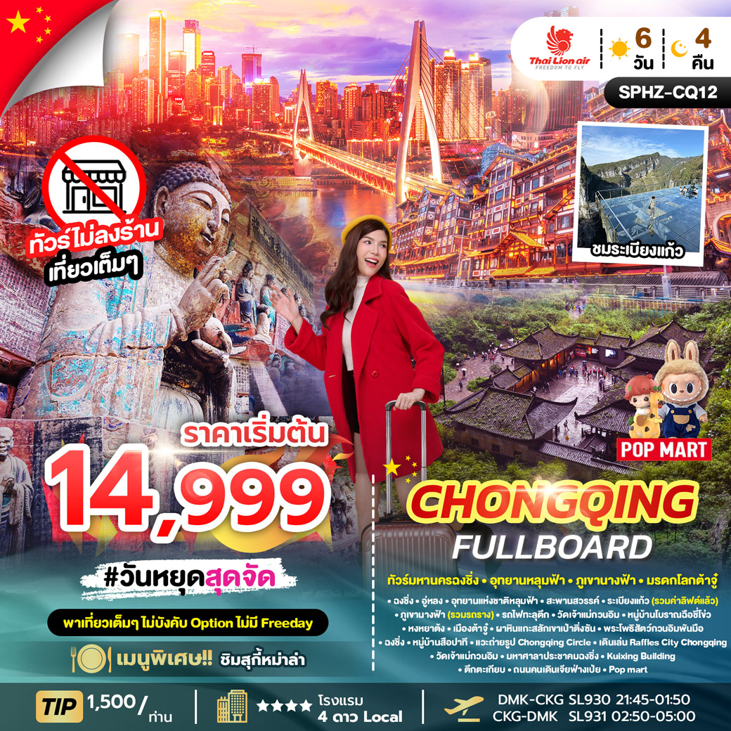 ทัวร์จีน CHONGQING FULLBOARD 6วัน 4คืน (SL)